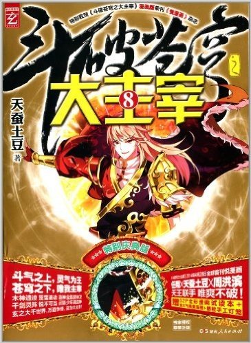 斗破苍穹之大主宰8(特别庆典版)(附32P全彩漫画试读本+超大气精美海报+精致手工灯笼)