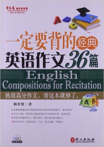 一定要背的经典英语作文36篇(附光盘1张)