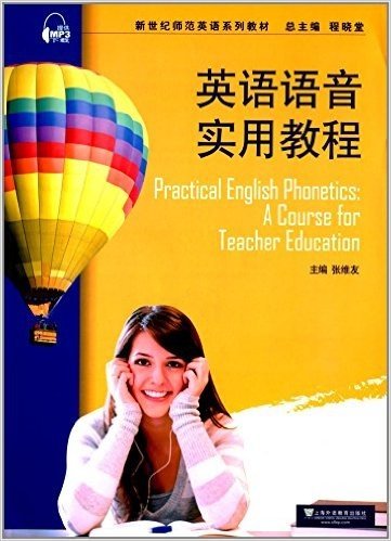 新世纪师范英语系列教材:英语语音实用教程