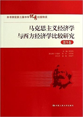 马克思主义经济学与西方经济学比较研究(第1卷)