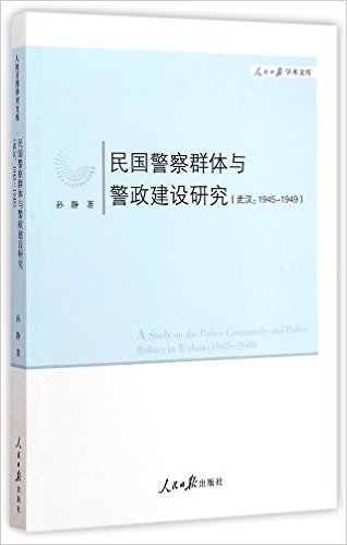 民国警察群体与警政建设研究：武汉：1945~1949