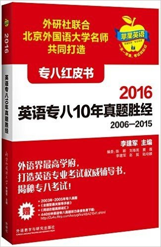 苹果英语专八红皮书:2016英语专八10年真题胜经