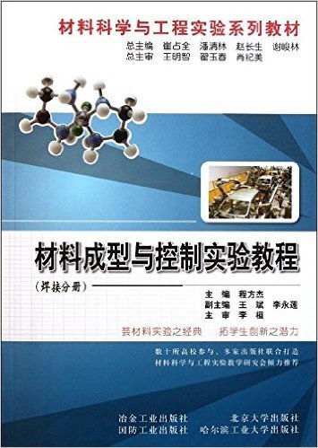 材料成型与控制实验教程(焊接分册)
