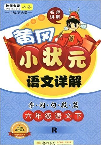 (2016)黄冈小状元·语文详解:六年级语文(下)(R)