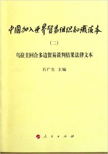 乌拉圭回合多边贸易谈判结果法律文本