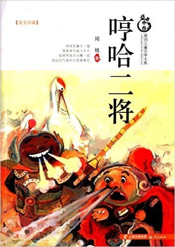 盛世中国·原创儿童文学大系:哼哈二将