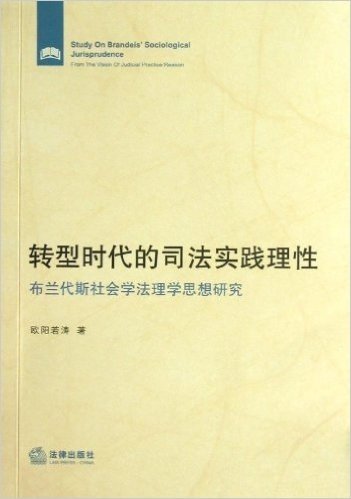 转型时代的司法实践理性:布兰代斯社会学法理学思想研究