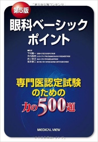 眼科ベーシックポイント 専門医認定試験のための力の500題