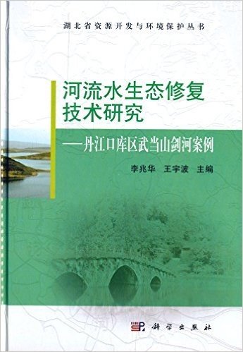 河流水生态修复技术研究:丹江口库区武当山剑河案例