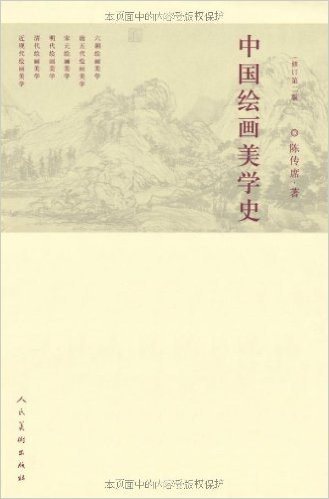 中国绘画美学史(修订第2版)