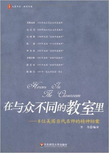 大夏书系·在与众不同的教室里:8位美国当代名师的精神档案