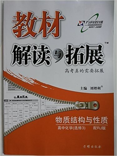 万向思维·(2015年秋季)教材解读与拓展:高中化学(选修3·物质结构与性质)(配RJ版)(修订版)