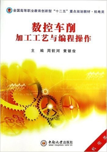 全国高等职业教育创新型“十二五”重点规划教材•机电类:数控车削加工工艺与编程操作