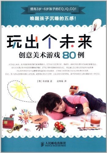 玩出个未来,创意美术游戏80例(3-6岁)