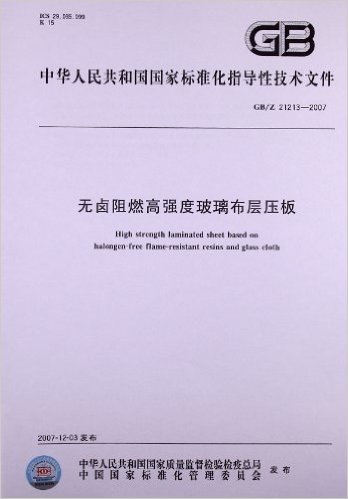 中华人民共和国国家标准化指导性技术文件:无卤阻燃高强度玻璃布层压板(GB/Z 21213-2007)