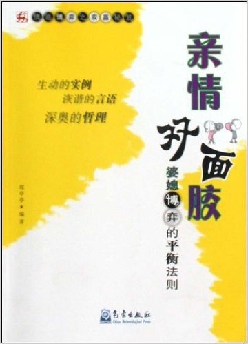 亲情双面胶:婆媳博弈的平衡法则