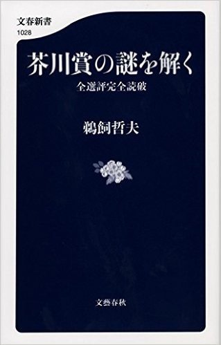 芥川賞の謎を解く 全選評完全読破