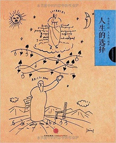 西方哲理漫画系列1—5册 韦尔乔 王玉北 著 哲人的沉思+人生的选择+神圣的智慧-西方哲理绘本1 等 套装共5册