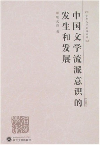 中国文学流派意识的发生和发展(第2版)