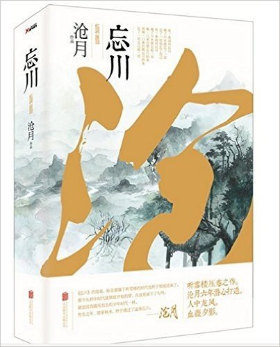 忘川（沧月潜心打造六年，听雪楼系列压卷之作。全两册）