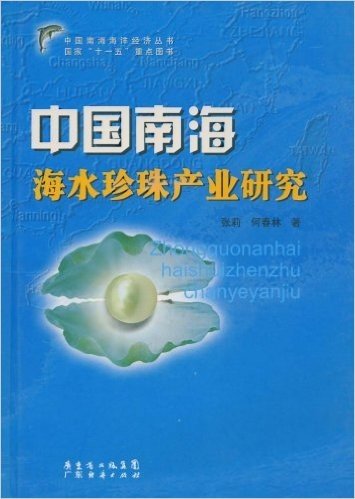 中国南海海水珍珠产业研究