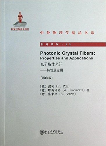 中外物理学精品书系•引进系列:光子晶体光纤:特性及应用(影印版)
