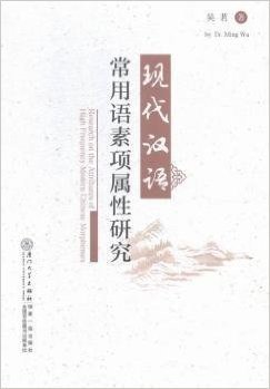 现代汉语常用语素项属性研究