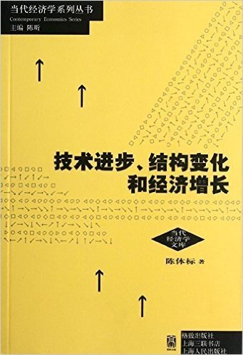 技术进步,结构变化和经济增长