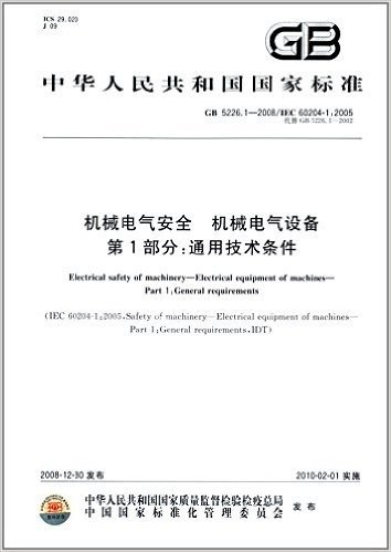 中华人民共和国国家标准:机械电气安全·机械电气设备·第1部分:通用技术条件(GB5226.1-2008)(IEC 60204-1:2005)