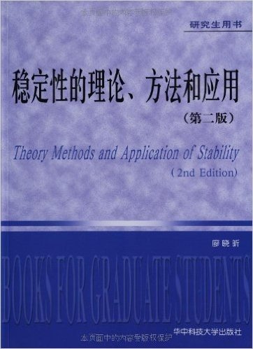 稳定性的理论、方法和应用(第2版)