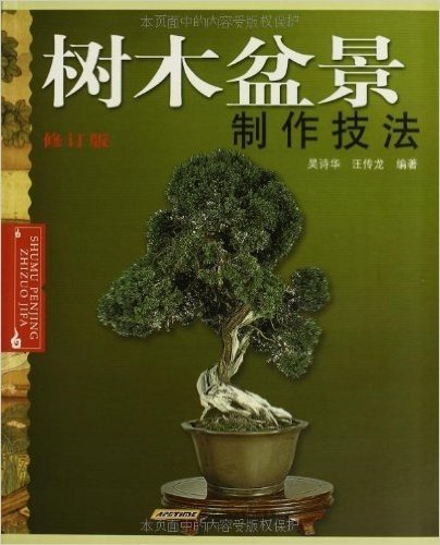 树木盆景制作技法(修订版)