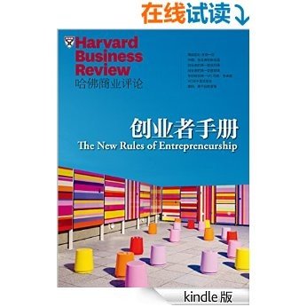 创业者手册（《哈佛商业评论》增刊）