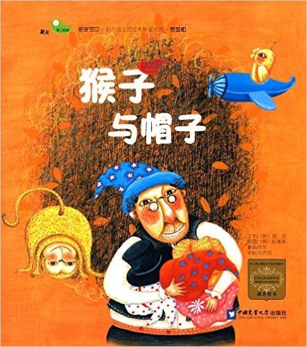 亲亲宝贝·幼儿园主题绘本早期阅读(家庭版):夏天(第二阶段)·猴子和帽子