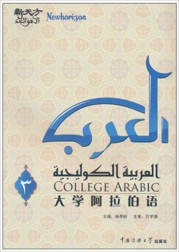 新天方•大学阿拉伯语(第3册)(附光盘1张)