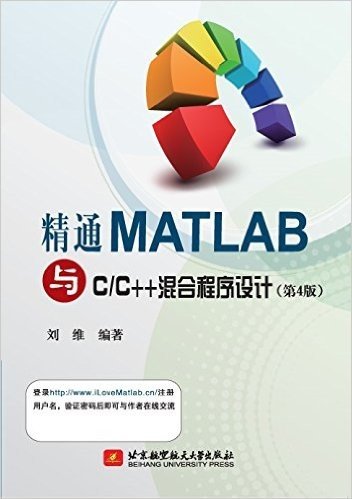 精通MATLAB与C/C++混合程序设计(第4版)
