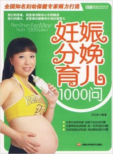妊娠分娩育儿1000问