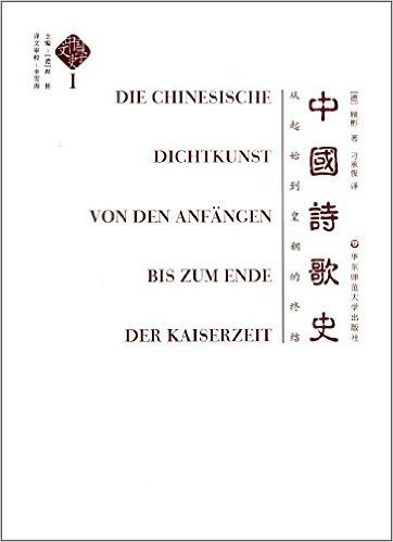 中国文学史(第1卷)·中国诗歌史:从起始到皇朝的终结