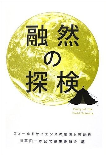 融然の探検 フィールドサイエンスの思潮と可能性