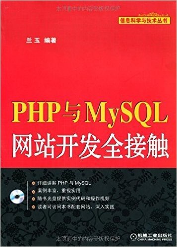 PHP与MySQL网站开发全接触(附CD-ROM光盘1张)
