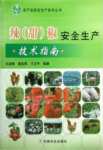 辣<甜>椒安全生产技术指南/农产品安全生产技术丛书