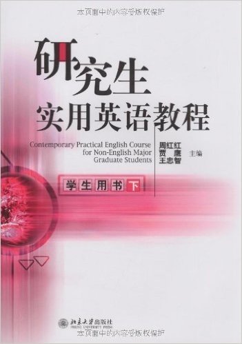 研究生实用英语教程:学生用书(下)(附MP3光盘1张)