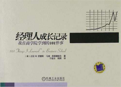 经理人成长记录:我在商学院学到的101件事