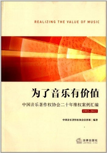 为了音乐有价值:中国音乐著作权协会二十年维权案例汇编(1992-2012年)