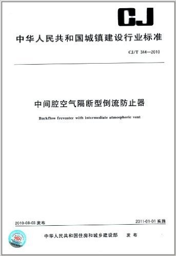 中间腔空气隔断型倒流防止器(CJ/T 344-2010)