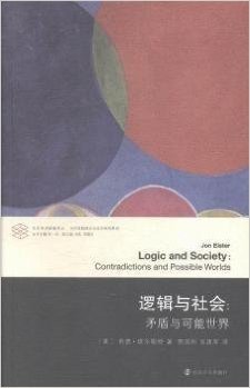 当代学术棱镜译丛·逻辑与社会:矛盾与可能世界