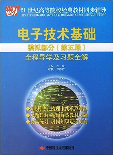 电子技术基础模拟部分:全程导学及习题全解(第5版)