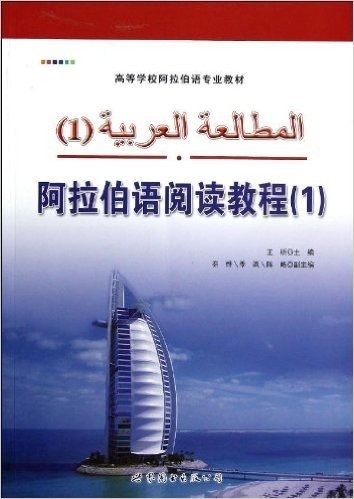 高等学校阿拉伯语专业教材:阿拉伯语阅读教程1
