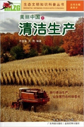 美丽中国之清洁生产/生态文明知识科普丛书