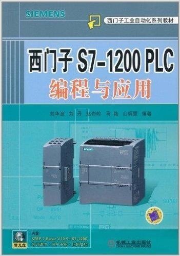 西门子S7-1200 PLC编程与应用(附光盘1张)