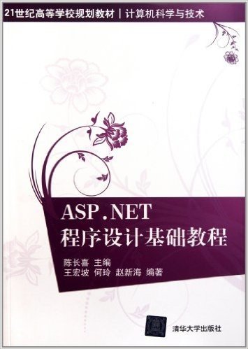 21世纪高等学校规划教材•计算机科学与技术:ASP.NET程序设计基础教程